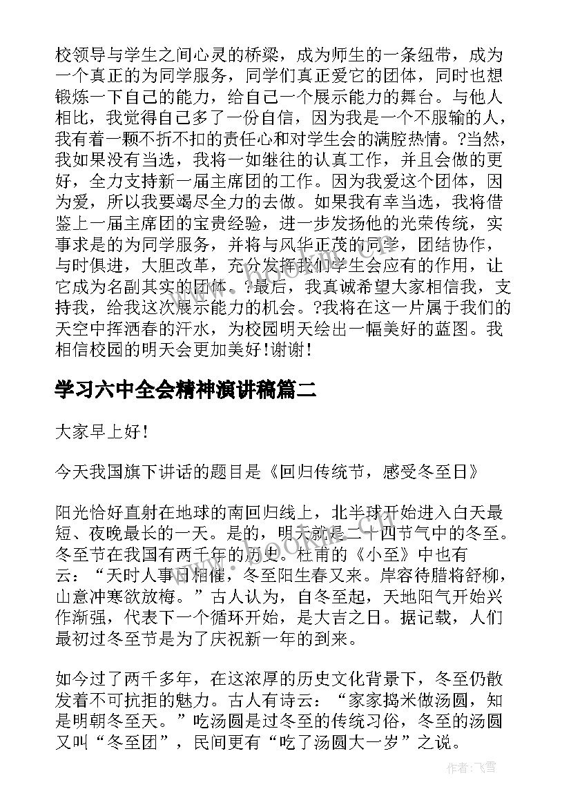 2023年学习六中全会精神演讲稿(汇总7篇)