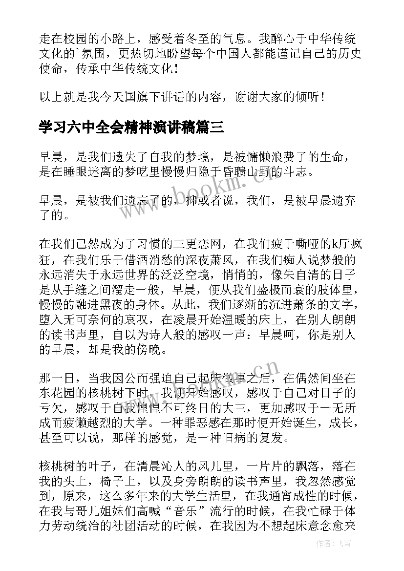 2023年学习六中全会精神演讲稿(汇总7篇)