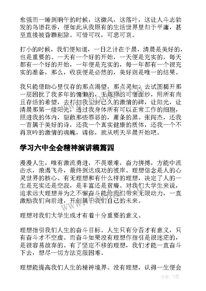 2023年学习六中全会精神演讲稿(汇总7篇)