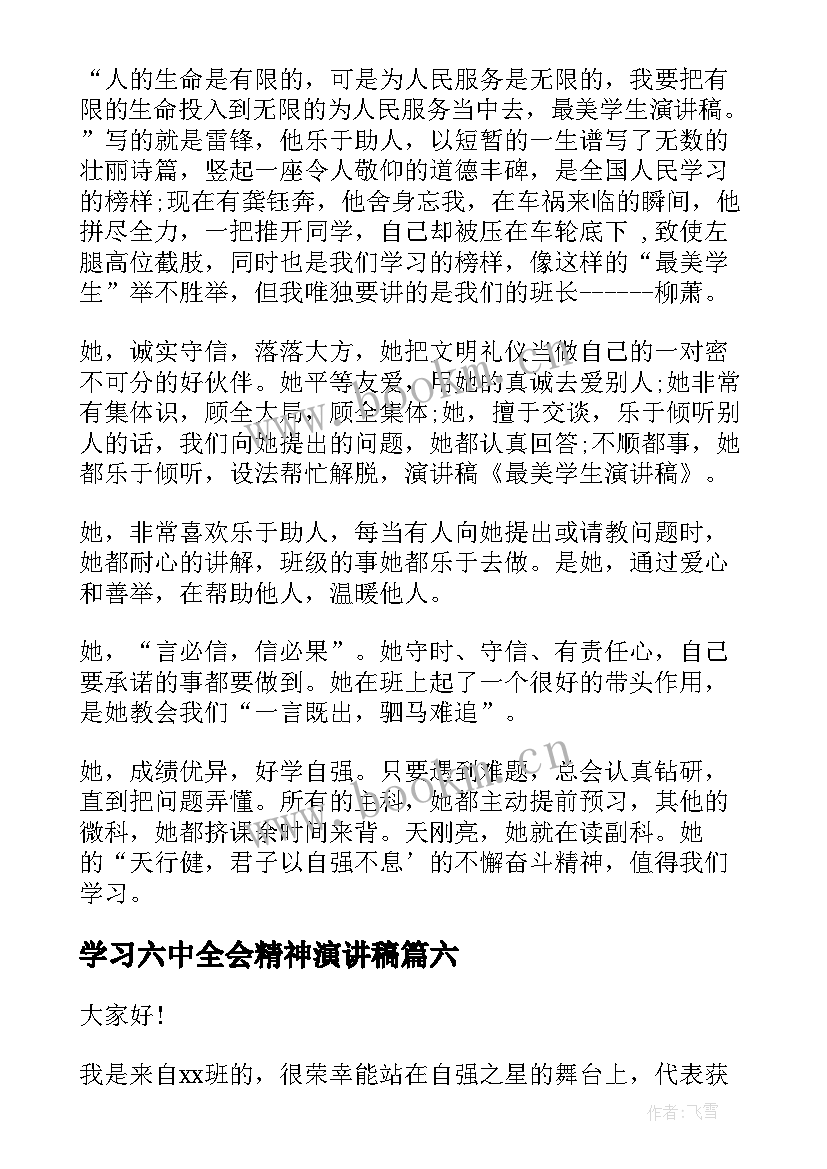 2023年学习六中全会精神演讲稿(汇总7篇)