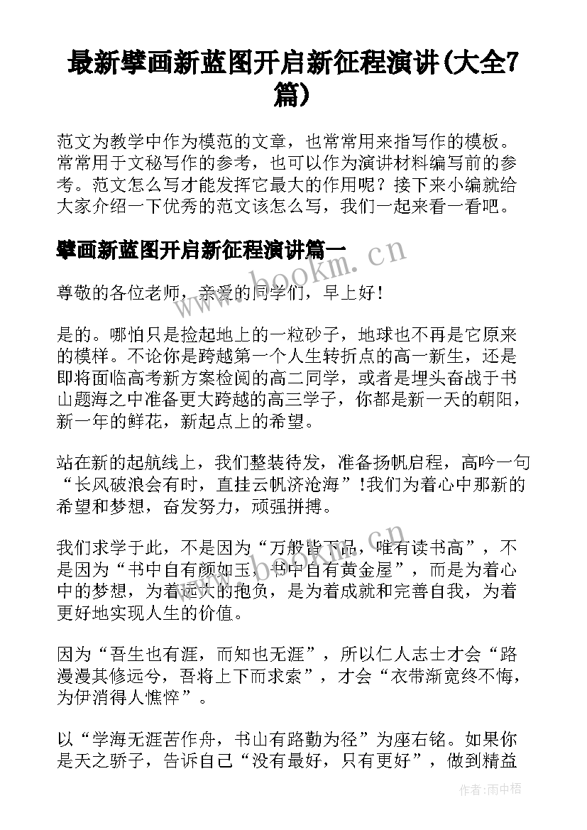 最新擘画新蓝图开启新征程演讲(大全7篇)