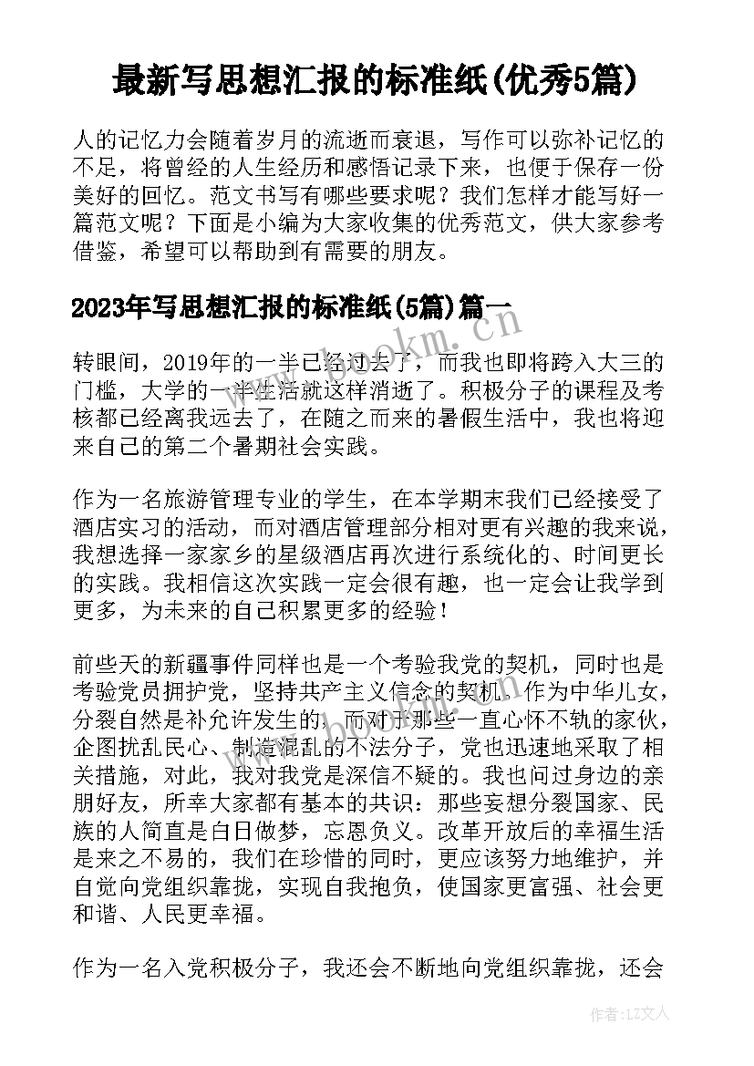 最新写思想汇报的标准纸(优秀5篇)