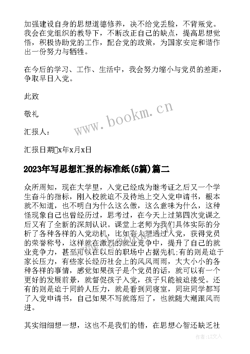 最新写思想汇报的标准纸(优秀5篇)