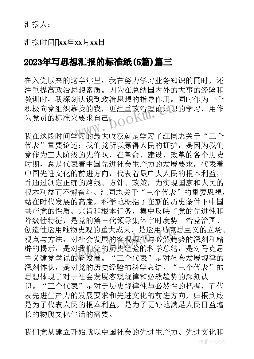 最新写思想汇报的标准纸(优秀5篇)