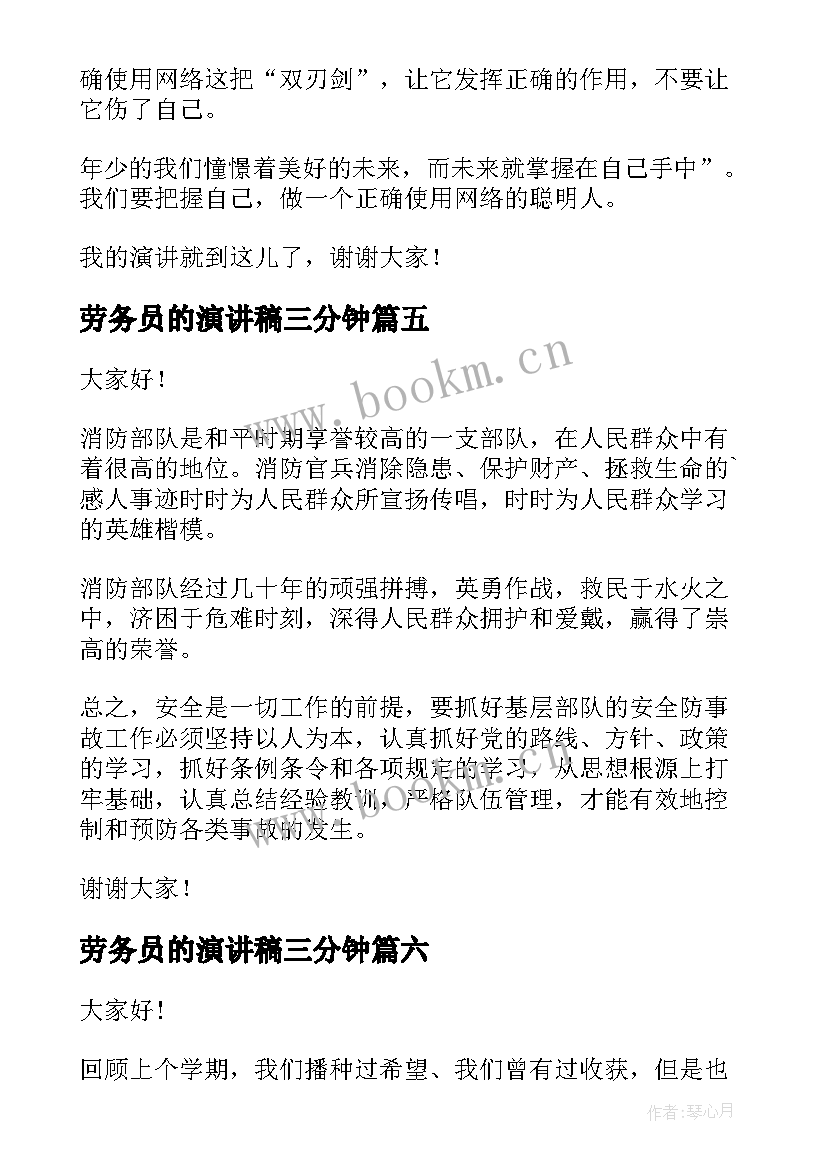 劳务员的演讲稿三分钟(模板9篇)