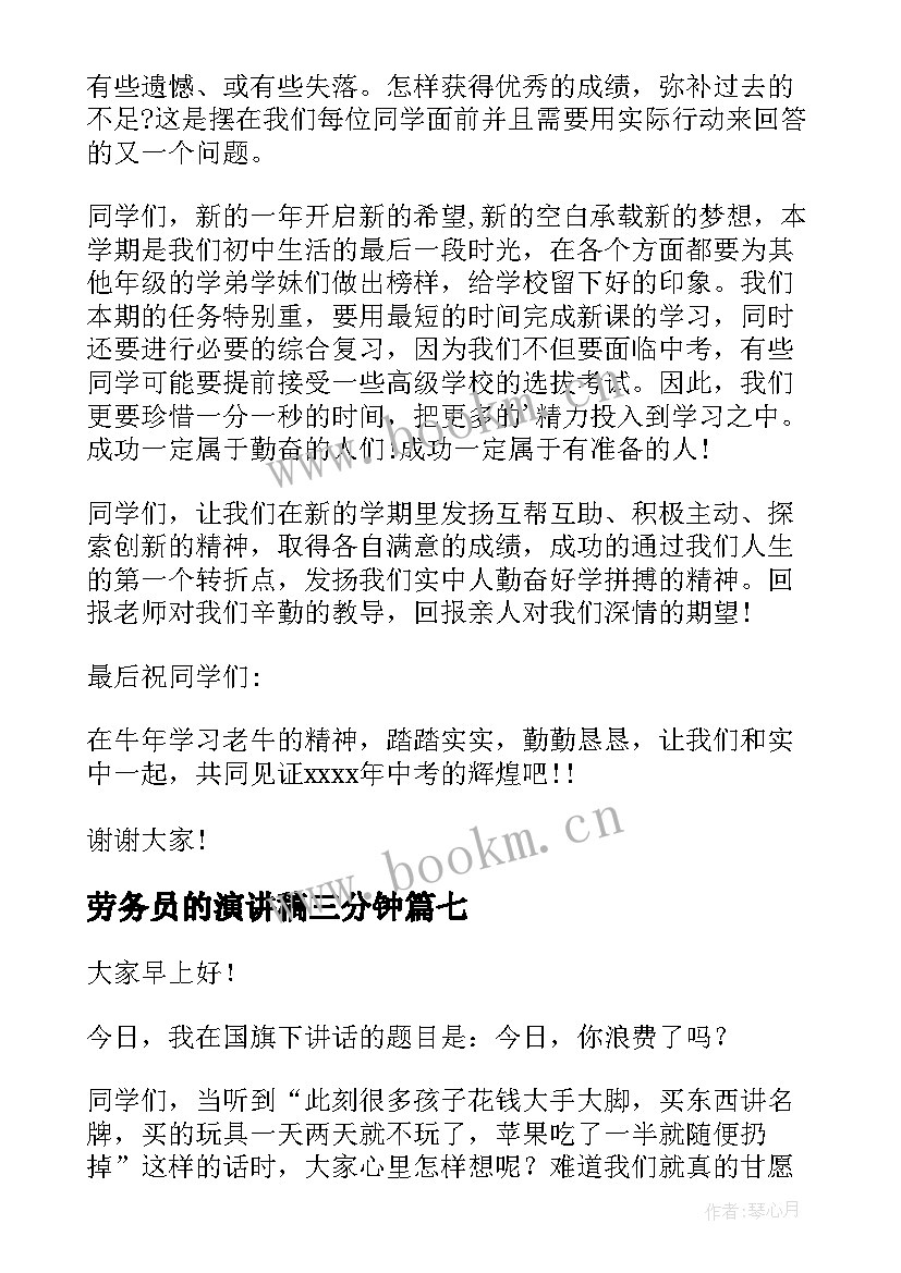 劳务员的演讲稿三分钟(模板9篇)