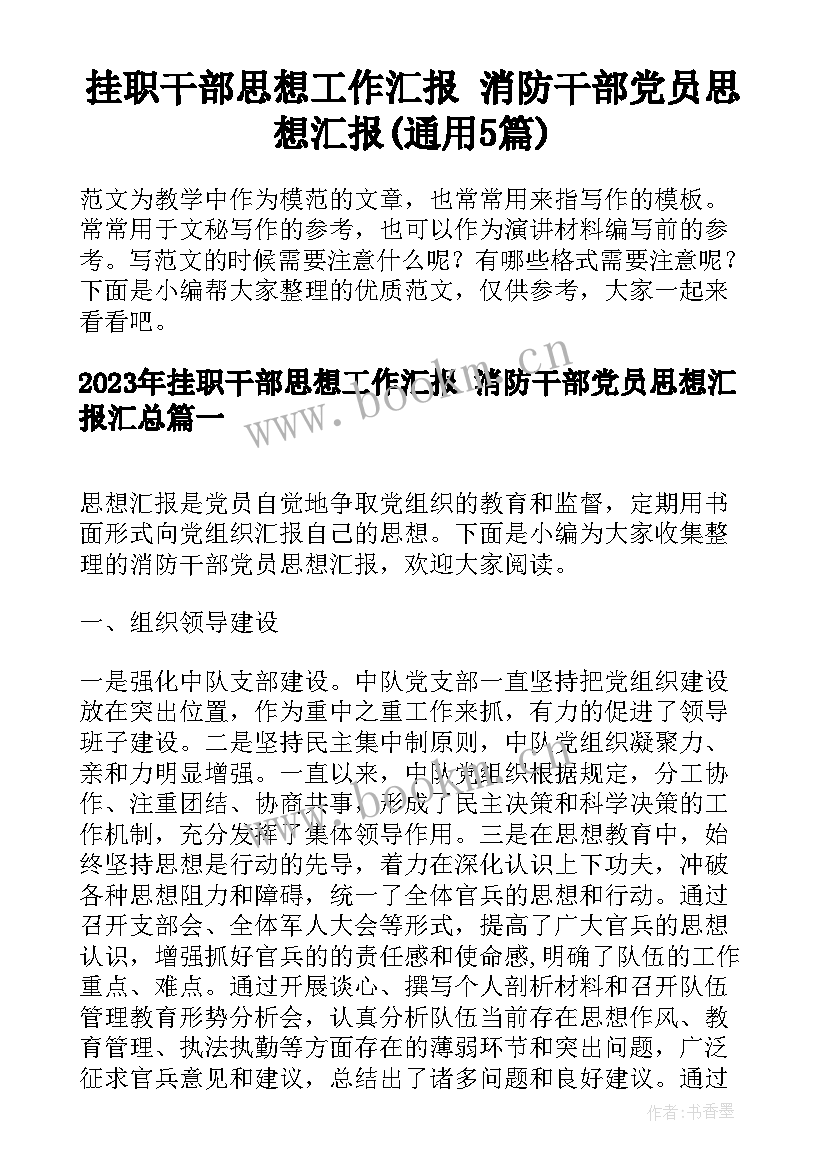 挂职干部思想工作汇报 消防干部党员思想汇报(通用5篇)