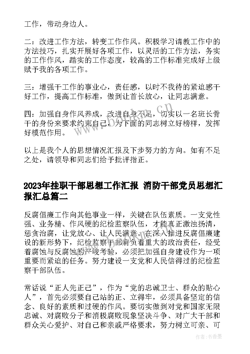 挂职干部思想工作汇报 消防干部党员思想汇报(通用5篇)