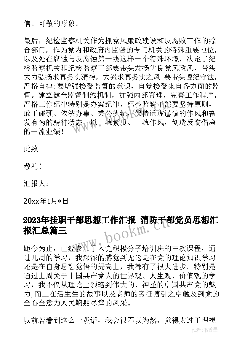 挂职干部思想工作汇报 消防干部党员思想汇报(通用5篇)