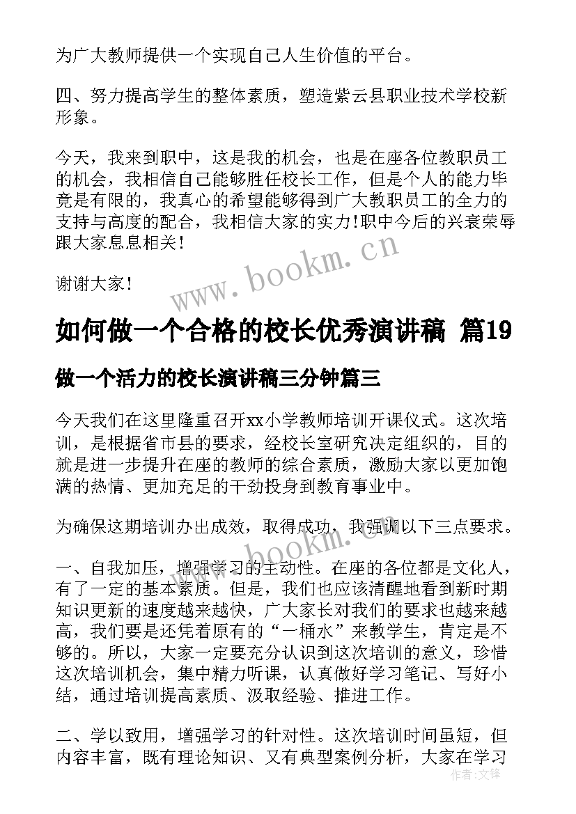 最新做一个活力的校长演讲稿三分钟 如何做一个合格的校长演讲稿(大全5篇)