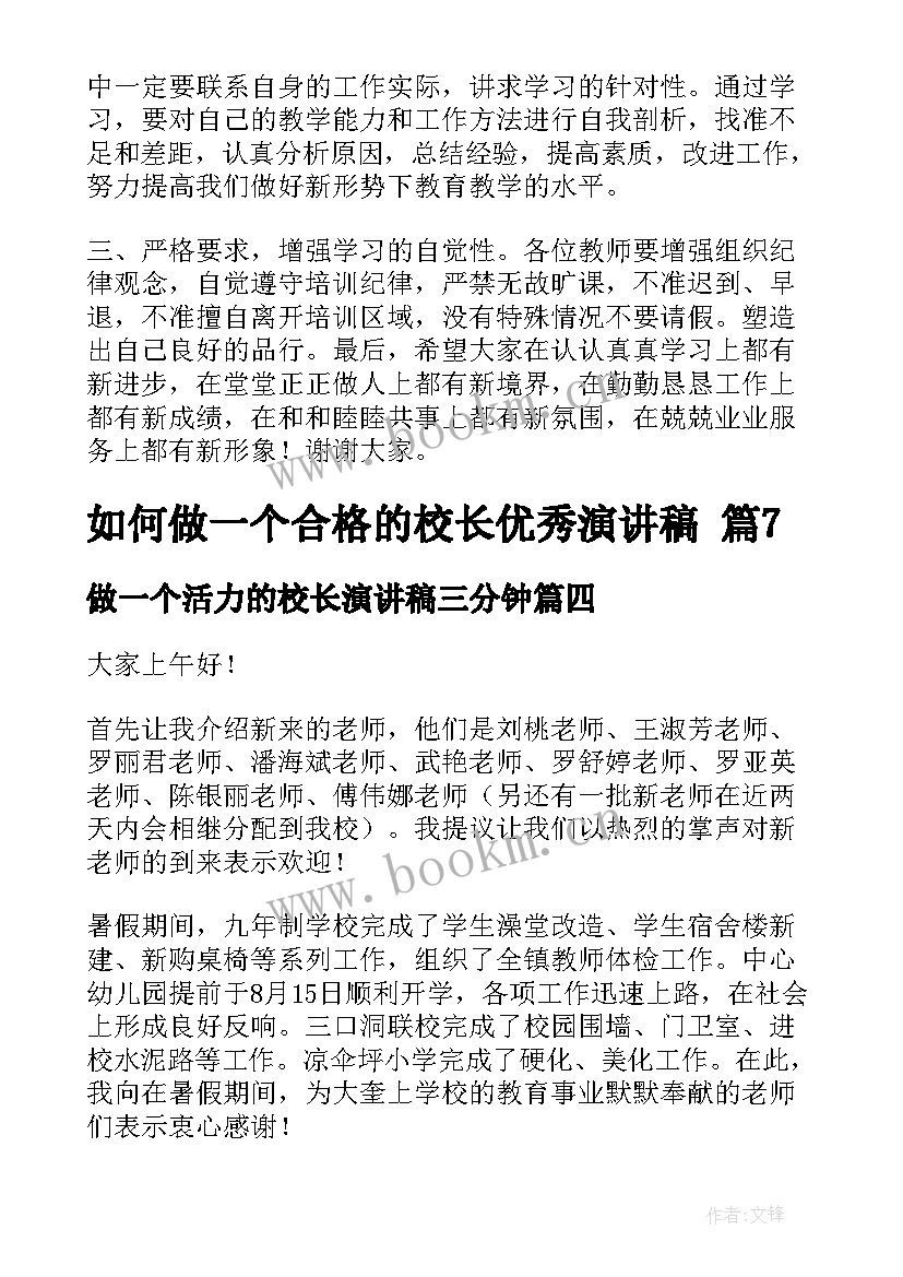 最新做一个活力的校长演讲稿三分钟 如何做一个合格的校长演讲稿(大全5篇)