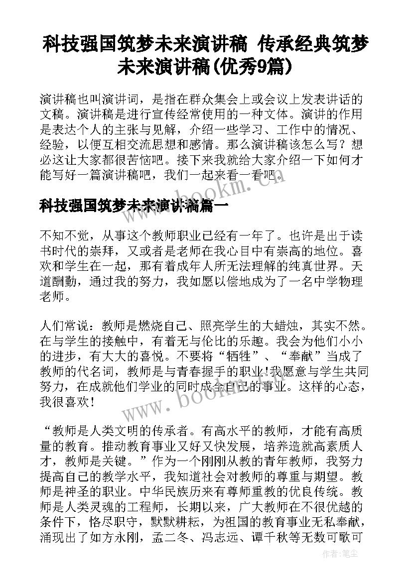 科技强国筑梦未来演讲稿 传承经典筑梦未来演讲稿(优秀9篇)