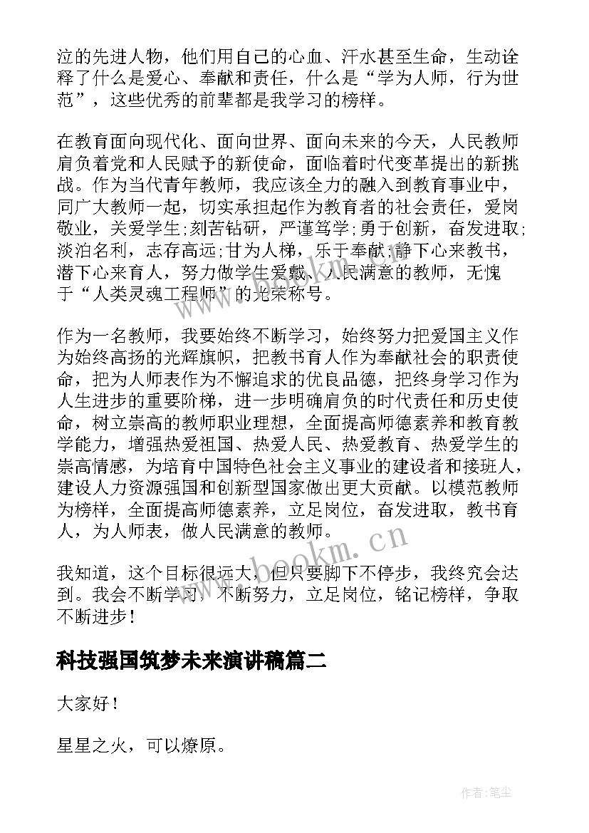 科技强国筑梦未来演讲稿 传承经典筑梦未来演讲稿(优秀9篇)