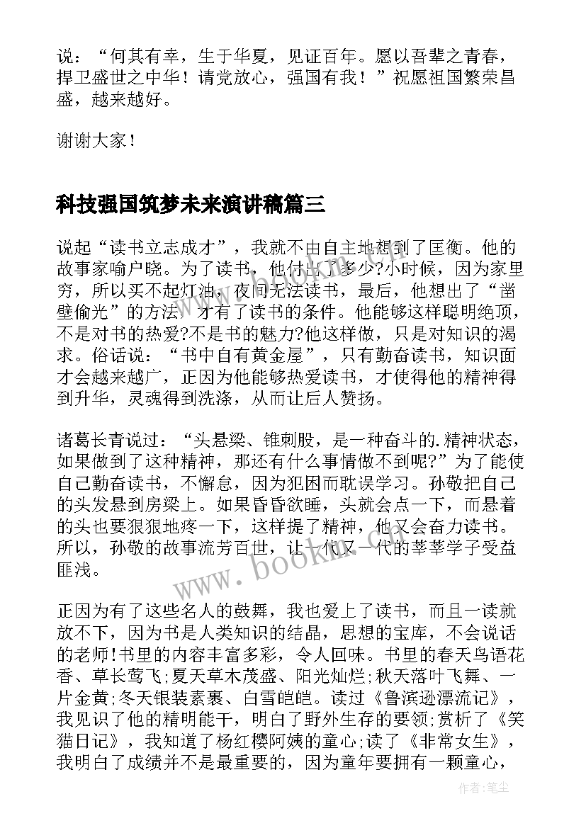 科技强国筑梦未来演讲稿 传承经典筑梦未来演讲稿(优秀9篇)