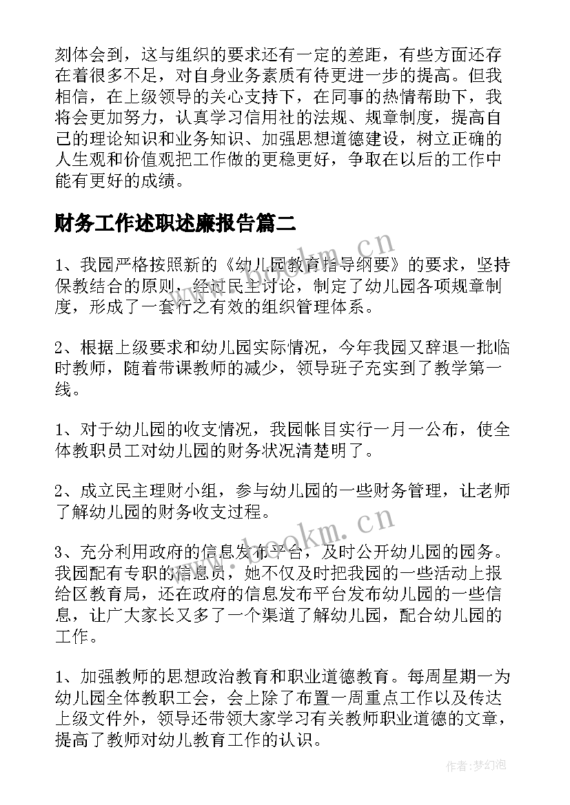 财务工作述职述廉报告(汇总10篇)