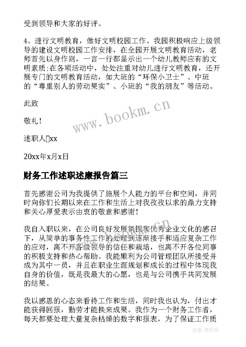 财务工作述职述廉报告(汇总10篇)