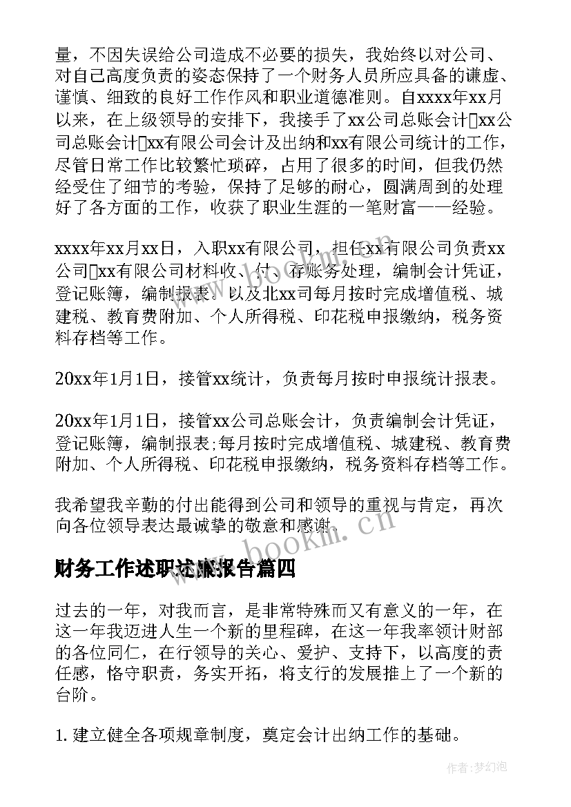 财务工作述职述廉报告(汇总10篇)