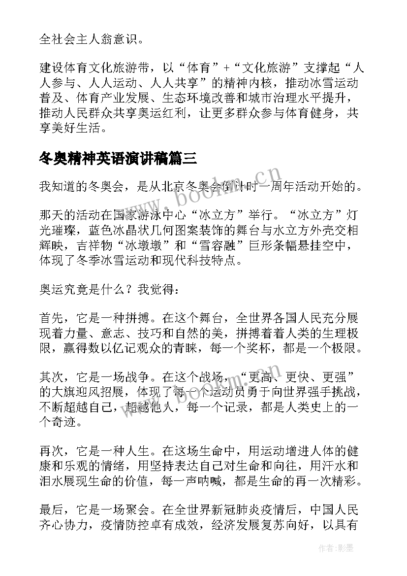 冬奥精神英语演讲稿(精选5篇)