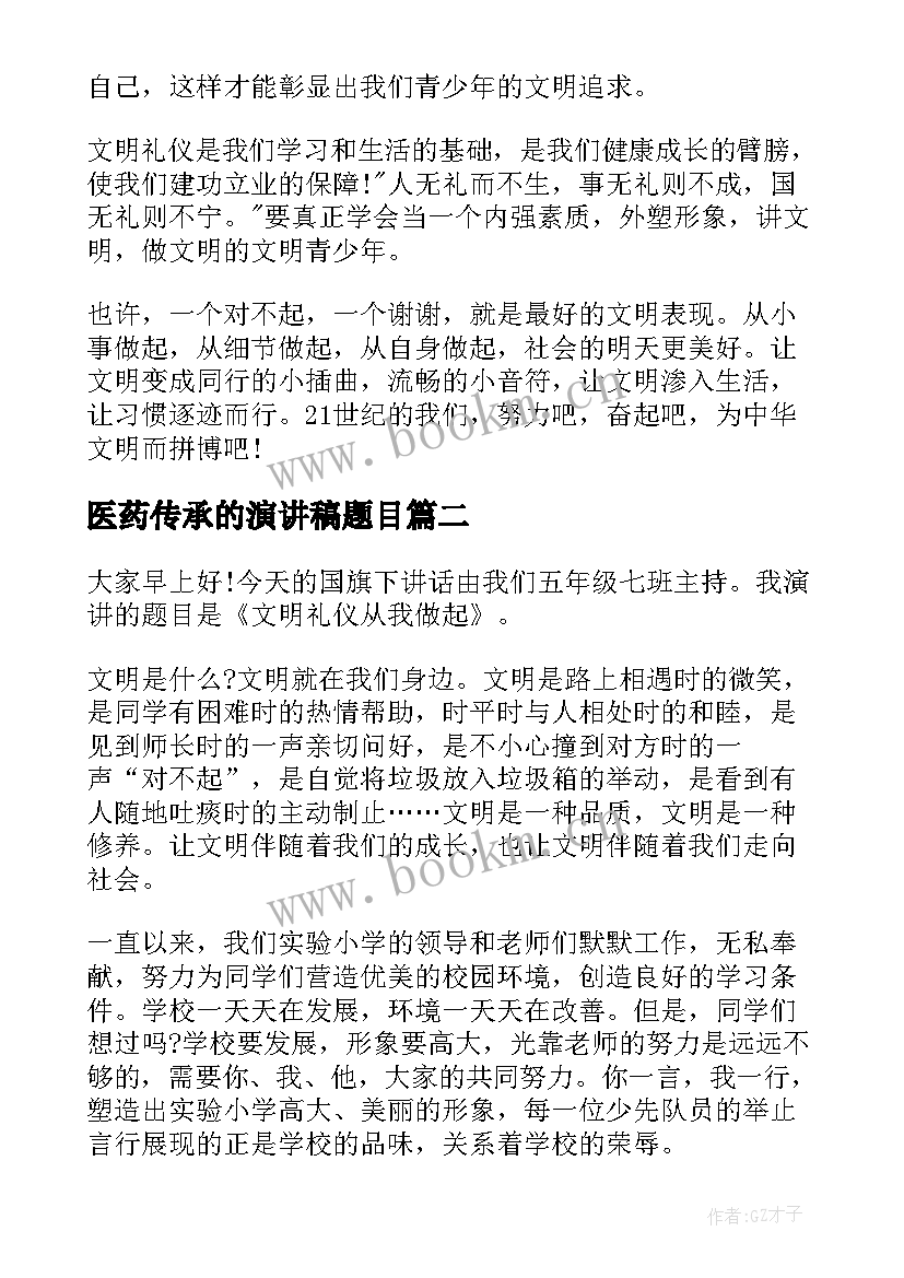 最新医药传承的演讲稿题目(优秀9篇)