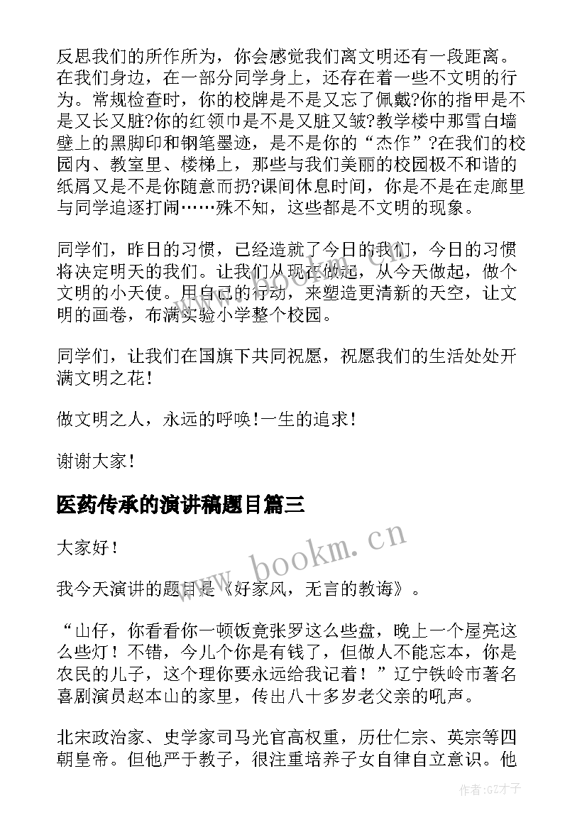 最新医药传承的演讲稿题目(优秀9篇)