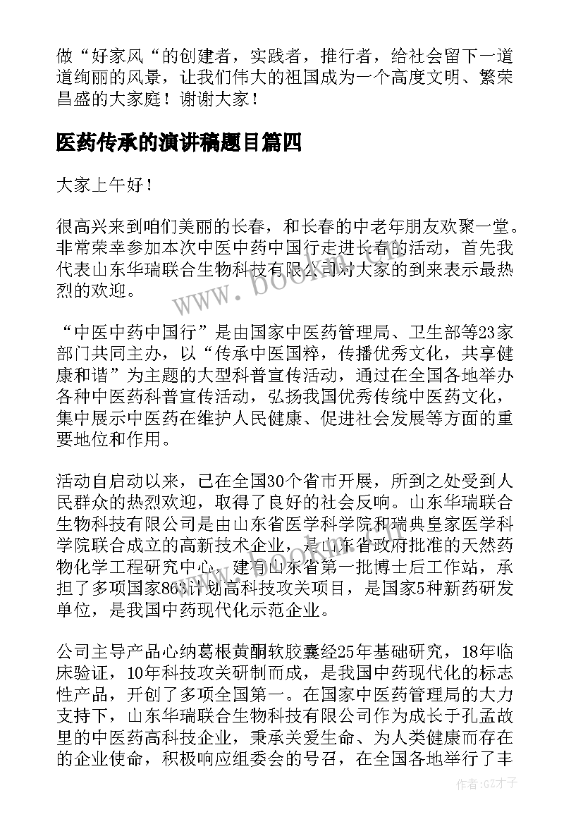 最新医药传承的演讲稿题目(优秀9篇)