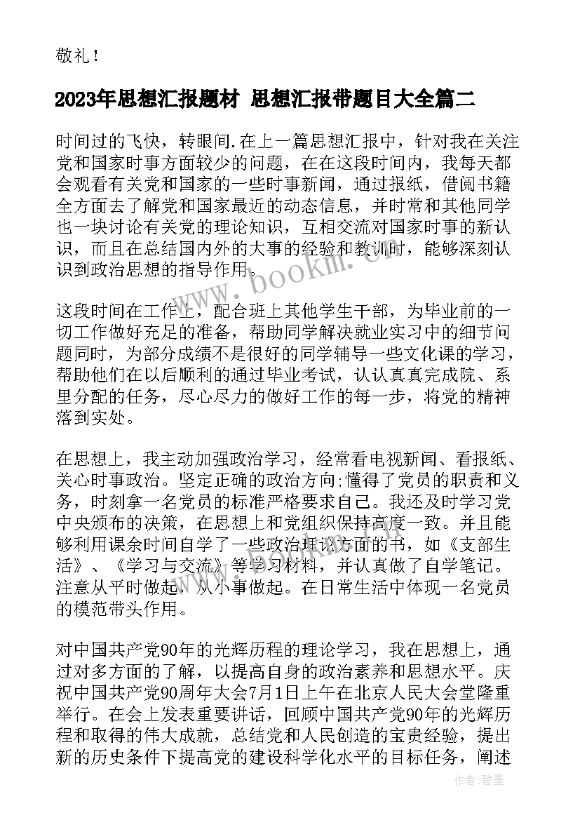 思想汇报题材 思想汇报带题目(模板6篇)