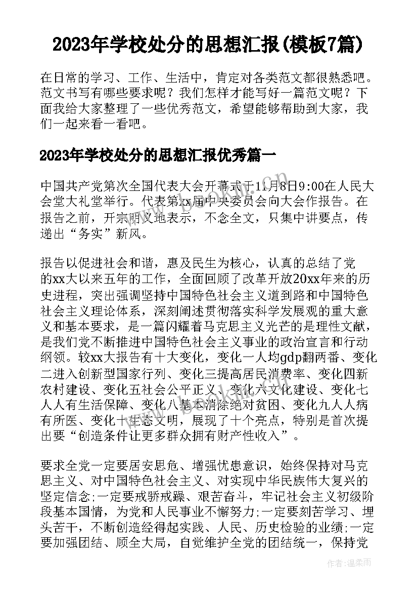 2023年学校处分的思想汇报(模板7篇)