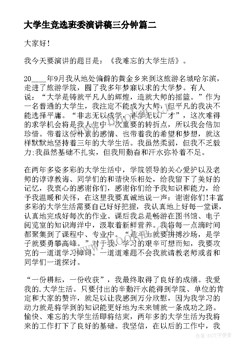 2023年大学生竞选班委演讲稿三分钟 三分钟演讲稿(汇总10篇)