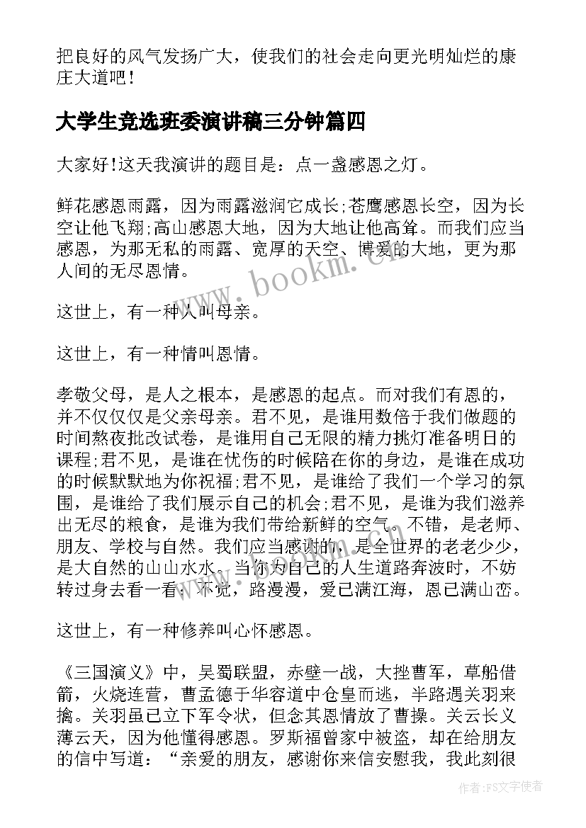 2023年大学生竞选班委演讲稿三分钟 三分钟演讲稿(汇总10篇)