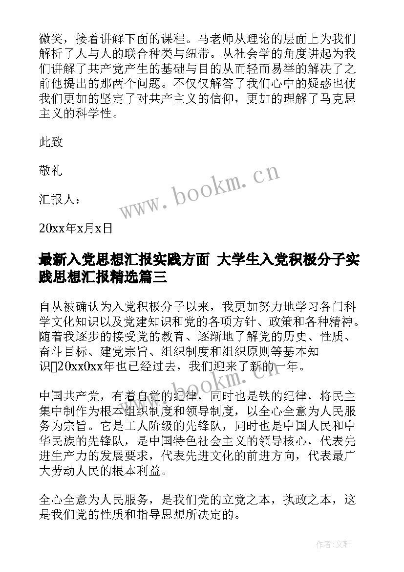 2023年入党思想汇报实践方面 大学生入党积极分子实践思想汇报(汇总5篇)