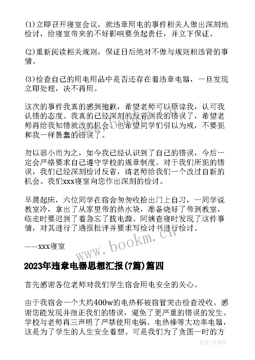 2023年违章电器思想汇报(大全7篇)