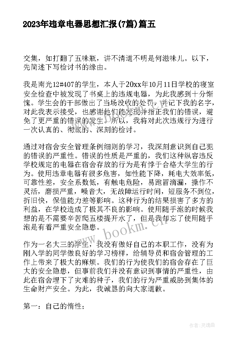 2023年违章电器思想汇报(大全7篇)