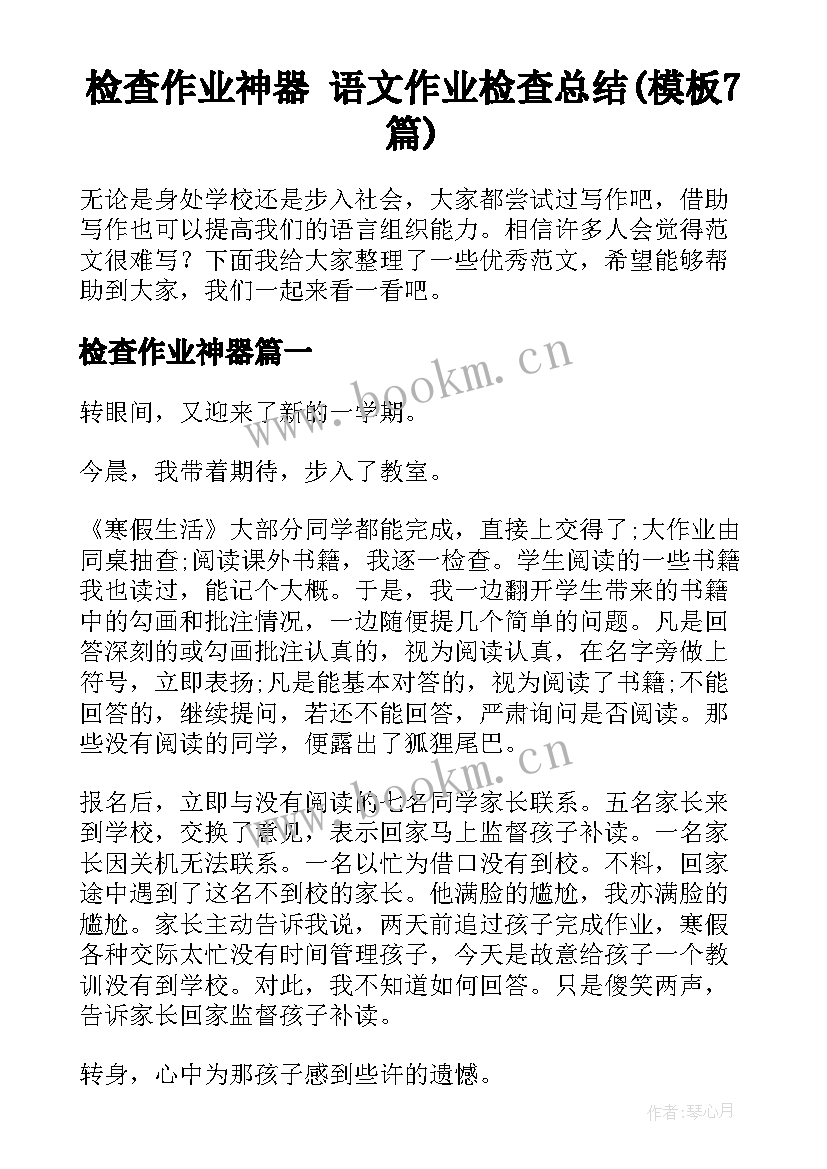 检查作业神器 语文作业检查总结(模板7篇)