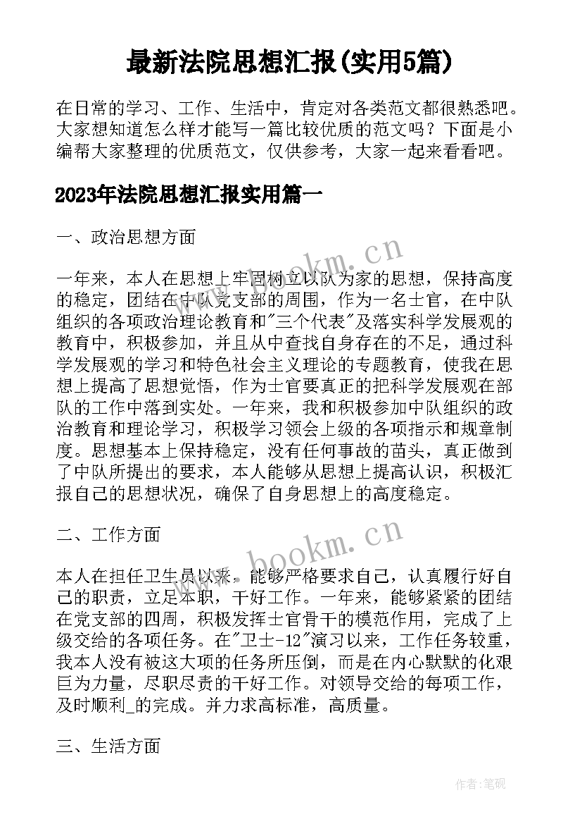 最新法院思想汇报(实用5篇)