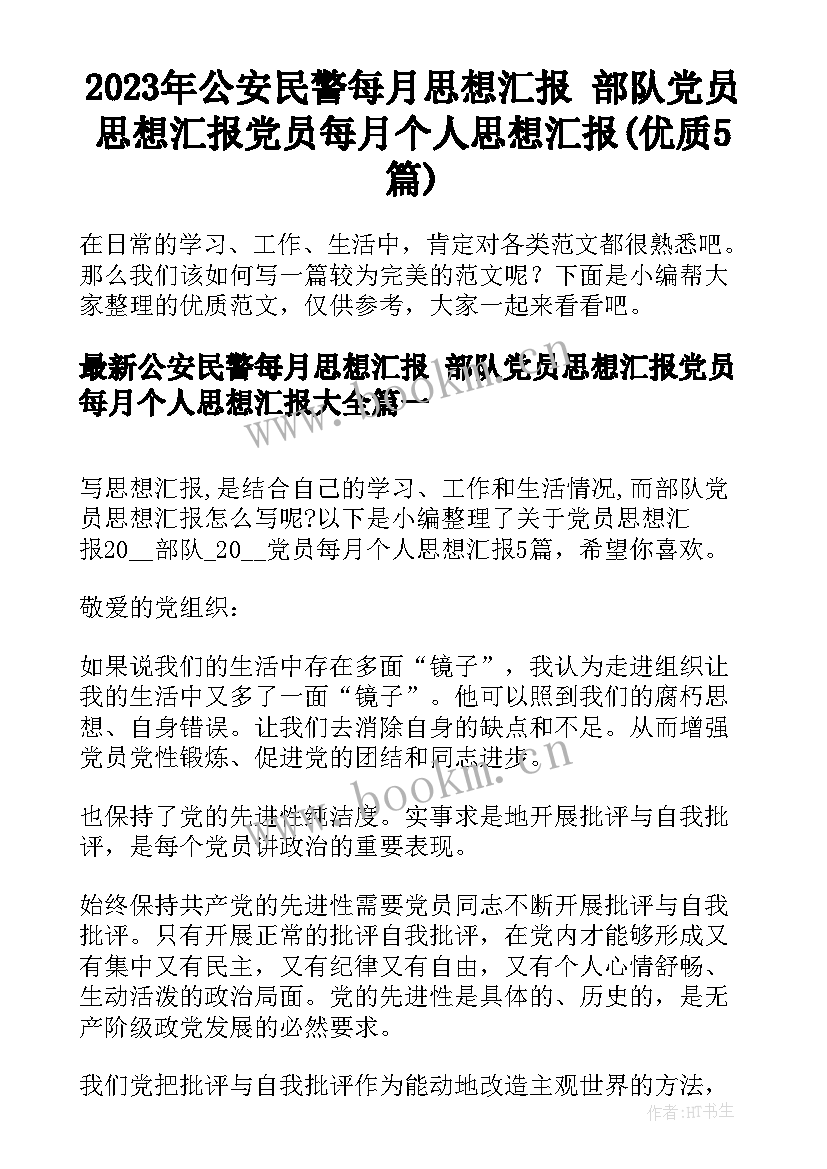 2023年公安民警每月思想汇报 部队党员思想汇报党员每月个人思想汇报(优质5篇)