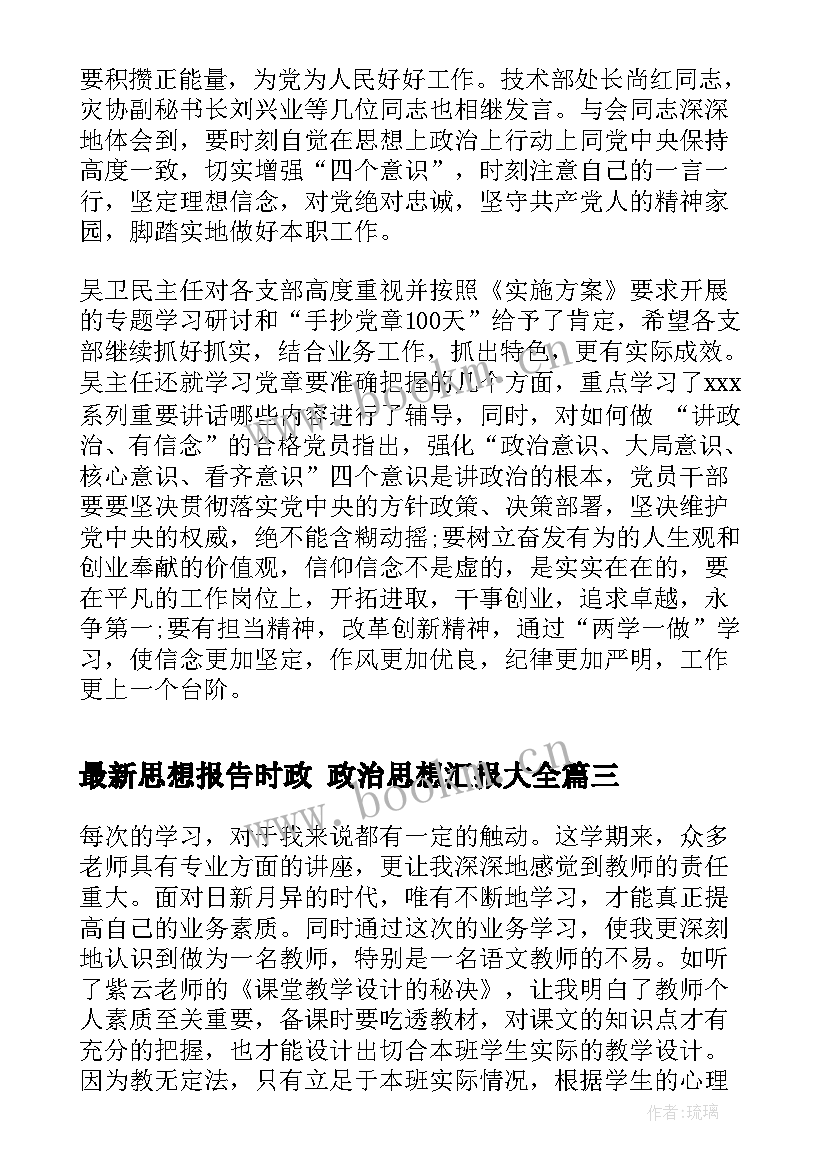 最新思想报告时政 政治思想汇报(大全8篇)