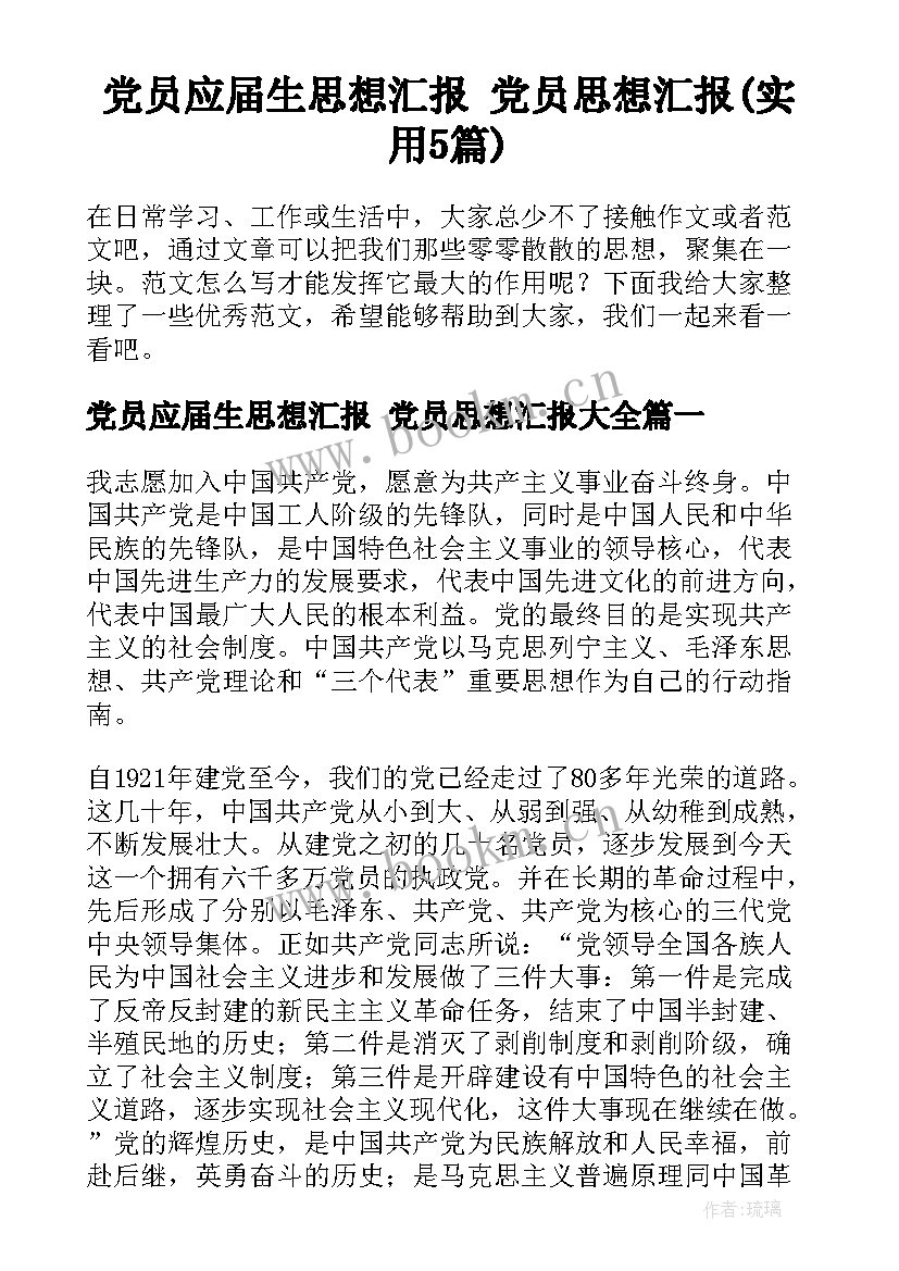 党员应届生思想汇报 党员思想汇报(实用5篇)