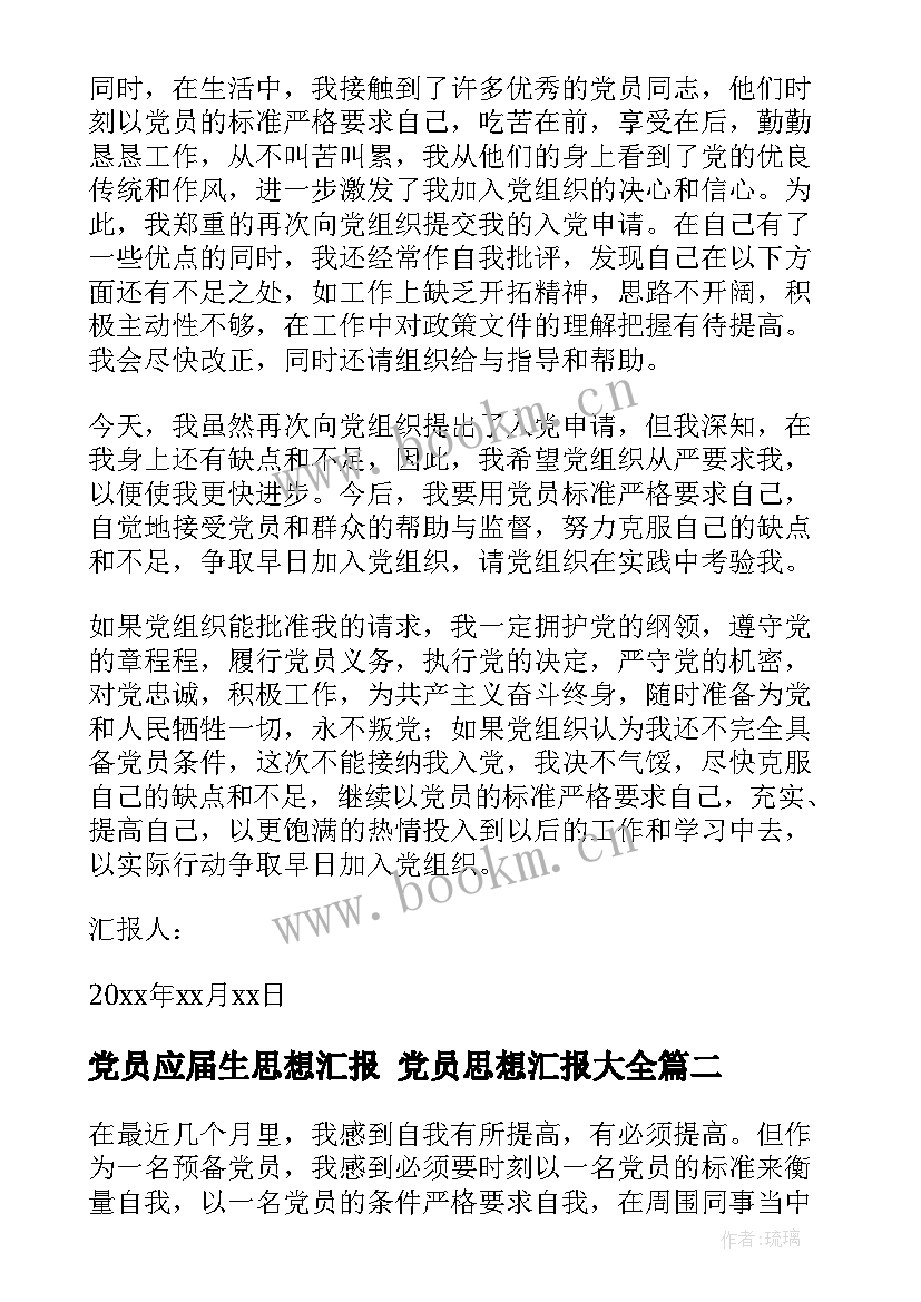 党员应届生思想汇报 党员思想汇报(实用5篇)