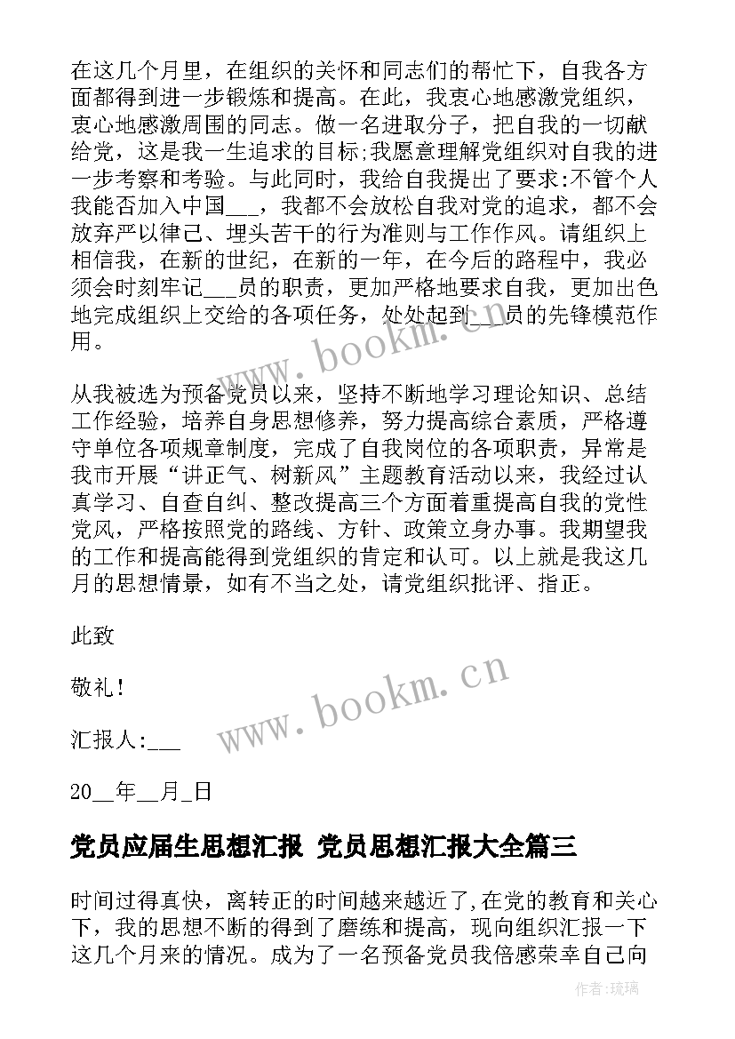 党员应届生思想汇报 党员思想汇报(实用5篇)