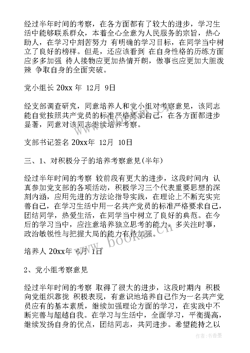 思想汇报考察意见 预备党员教育考察思想汇报(优秀6篇)