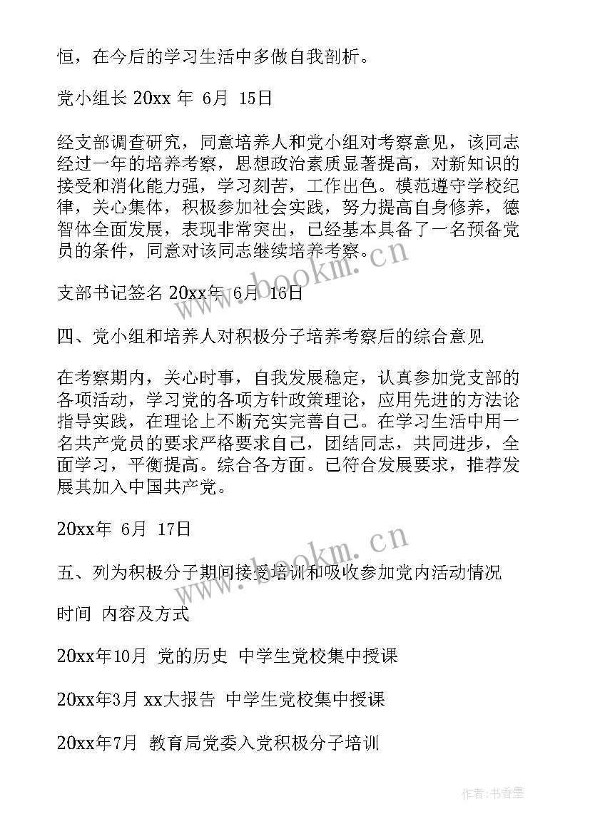 思想汇报考察意见 预备党员教育考察思想汇报(优秀6篇)