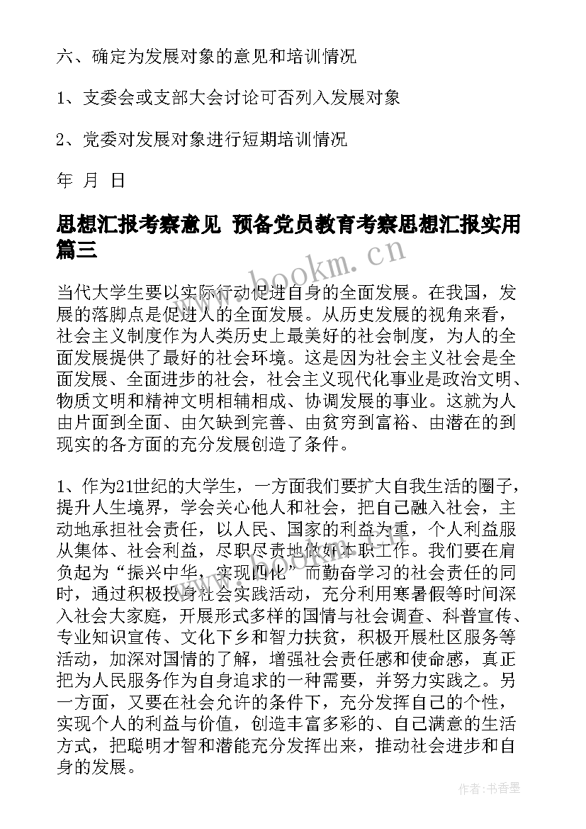 思想汇报考察意见 预备党员教育考察思想汇报(优秀6篇)