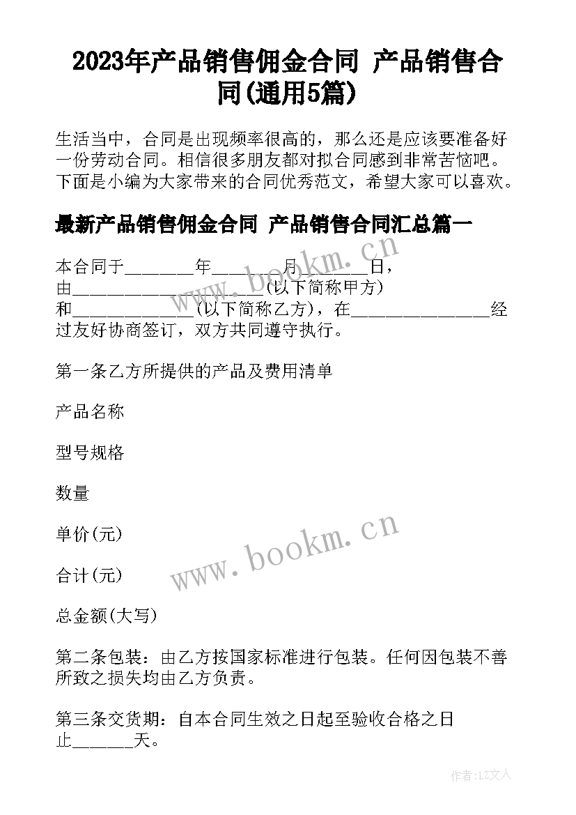 2023年产品销售佣金合同 产品销售合同(通用5篇)