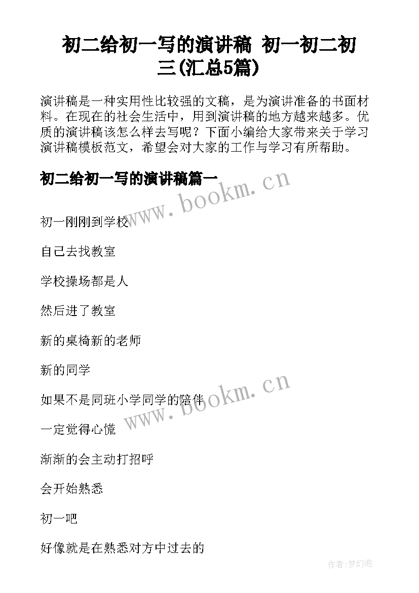 初二给初一写的演讲稿 初一初二初三(汇总5篇)