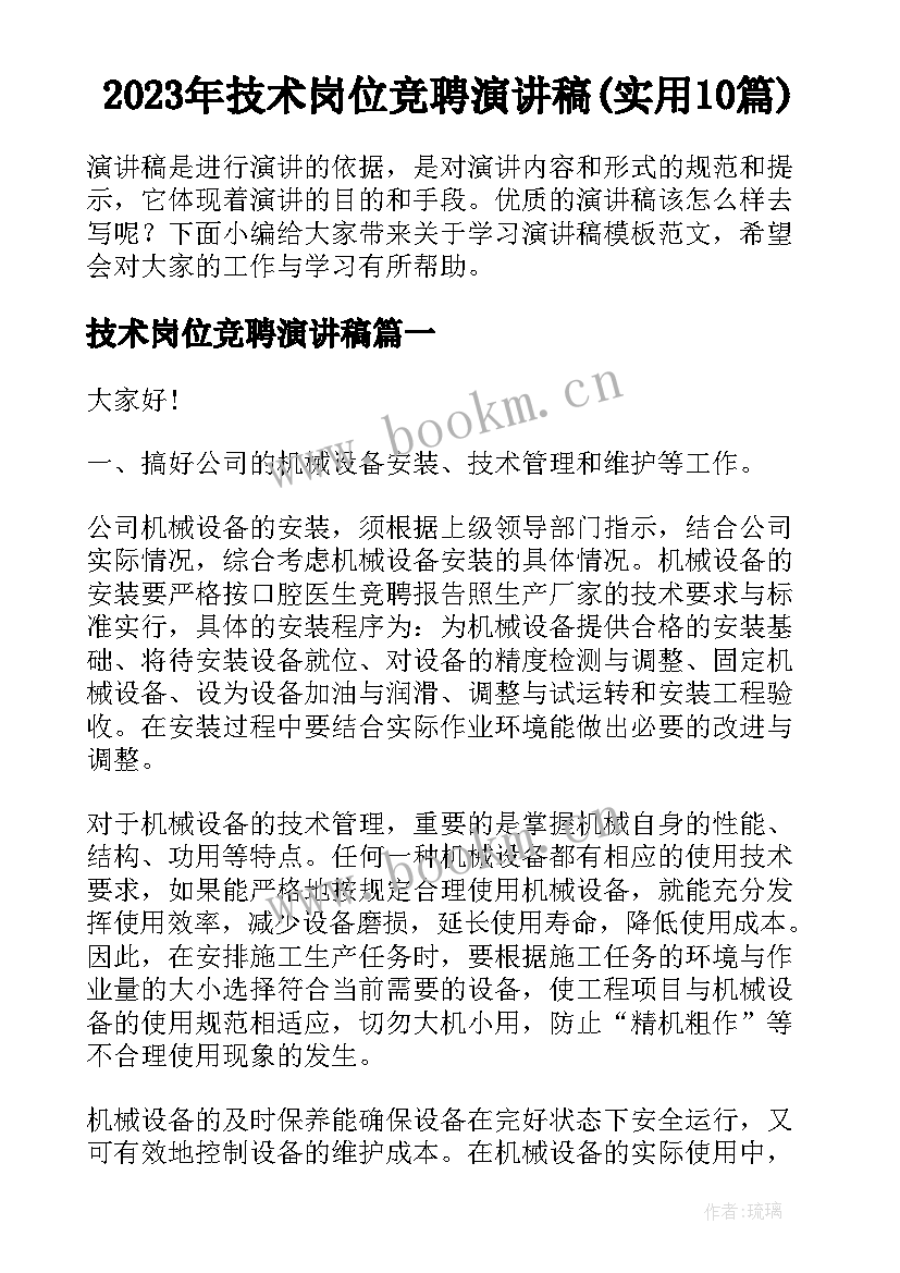 2023年技术岗位竞聘演讲稿(实用10篇)