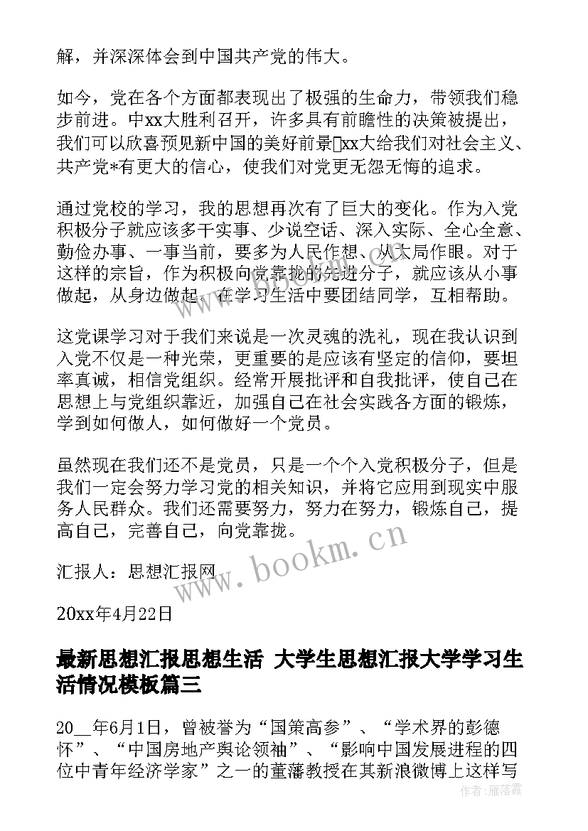 2023年思想汇报思想生活 大学生思想汇报大学学习生活情况(模板8篇)