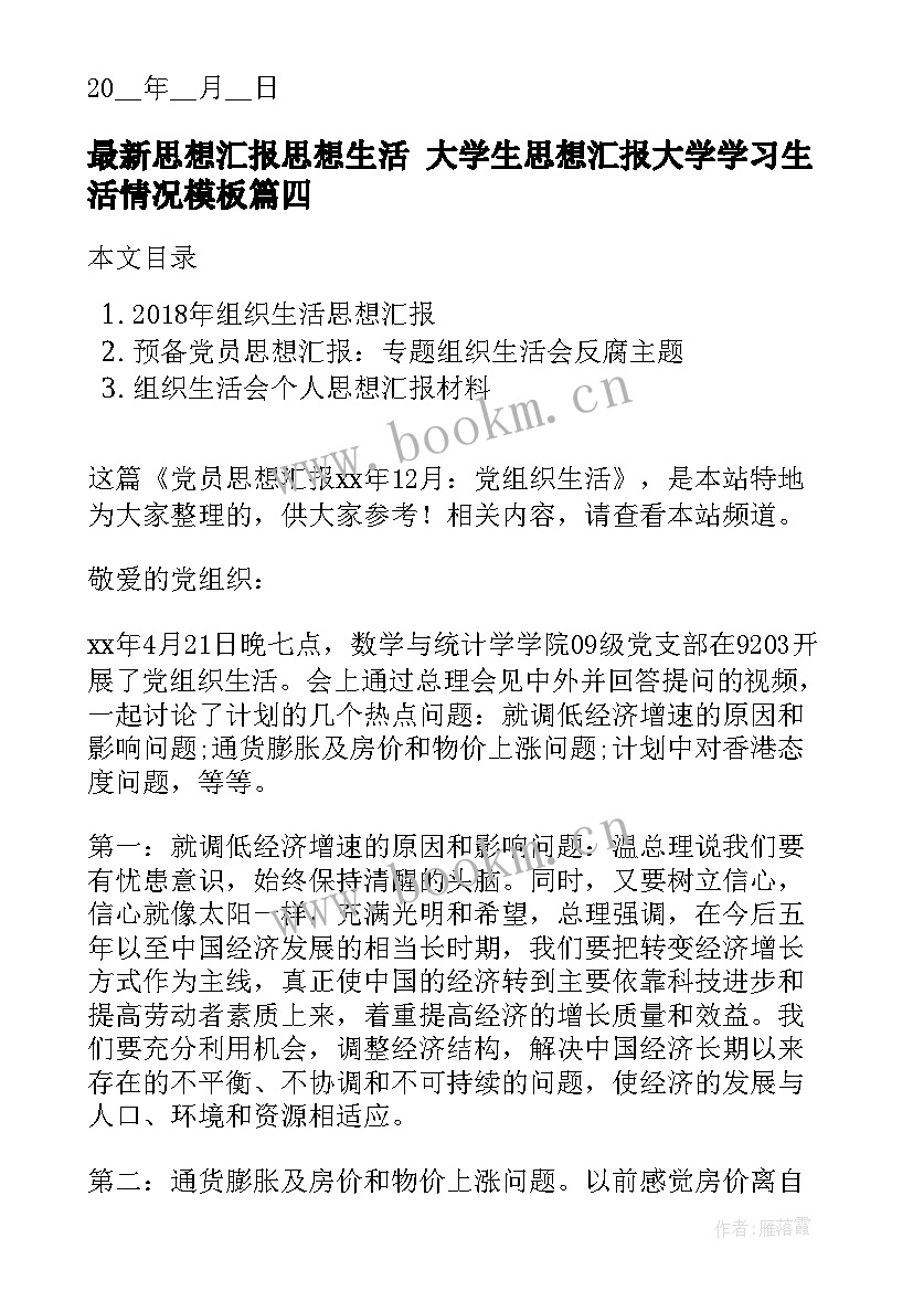 2023年思想汇报思想生活 大学生思想汇报大学学习生活情况(模板8篇)