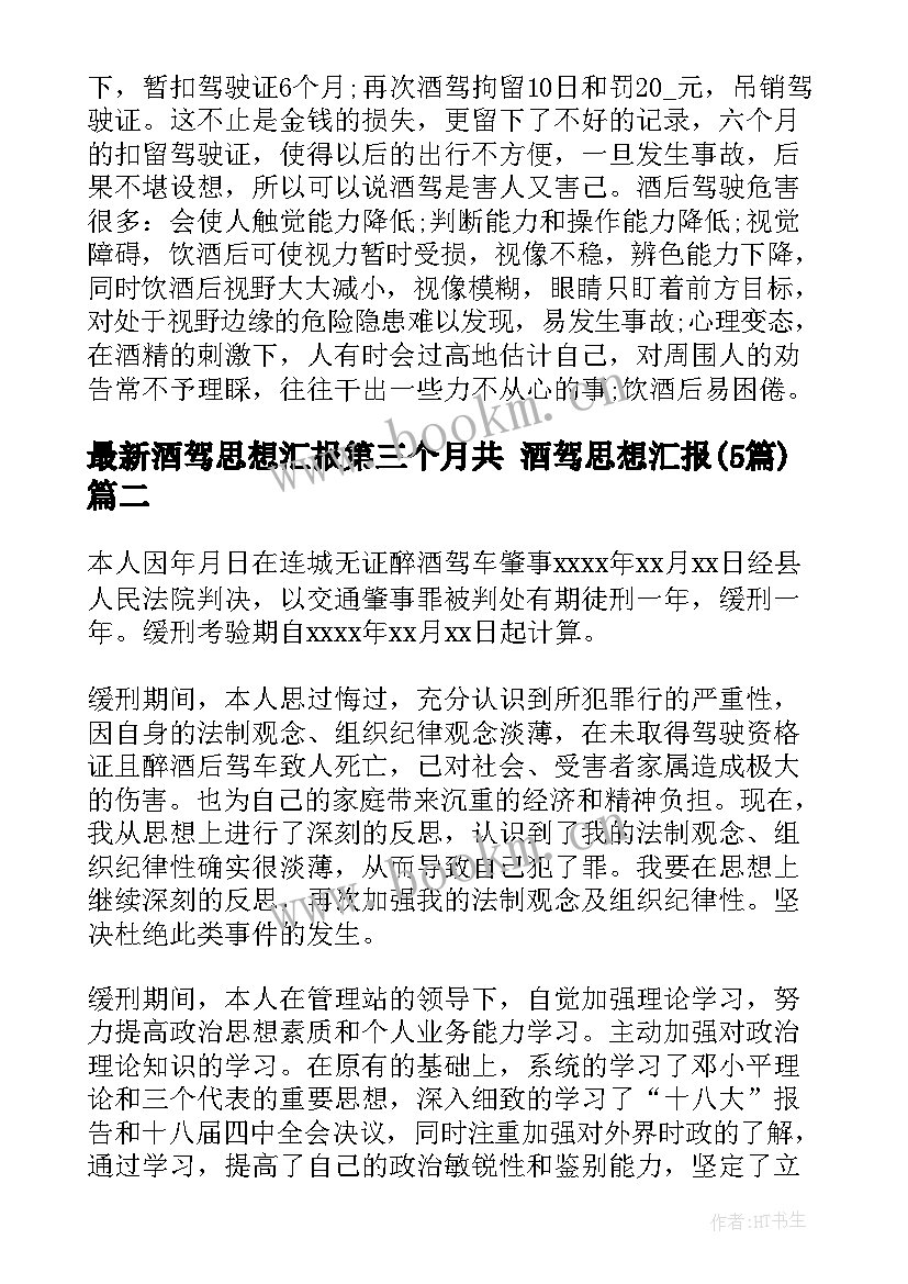 最新酒驾思想汇报第三个月共 酒驾思想汇报(精选5篇)