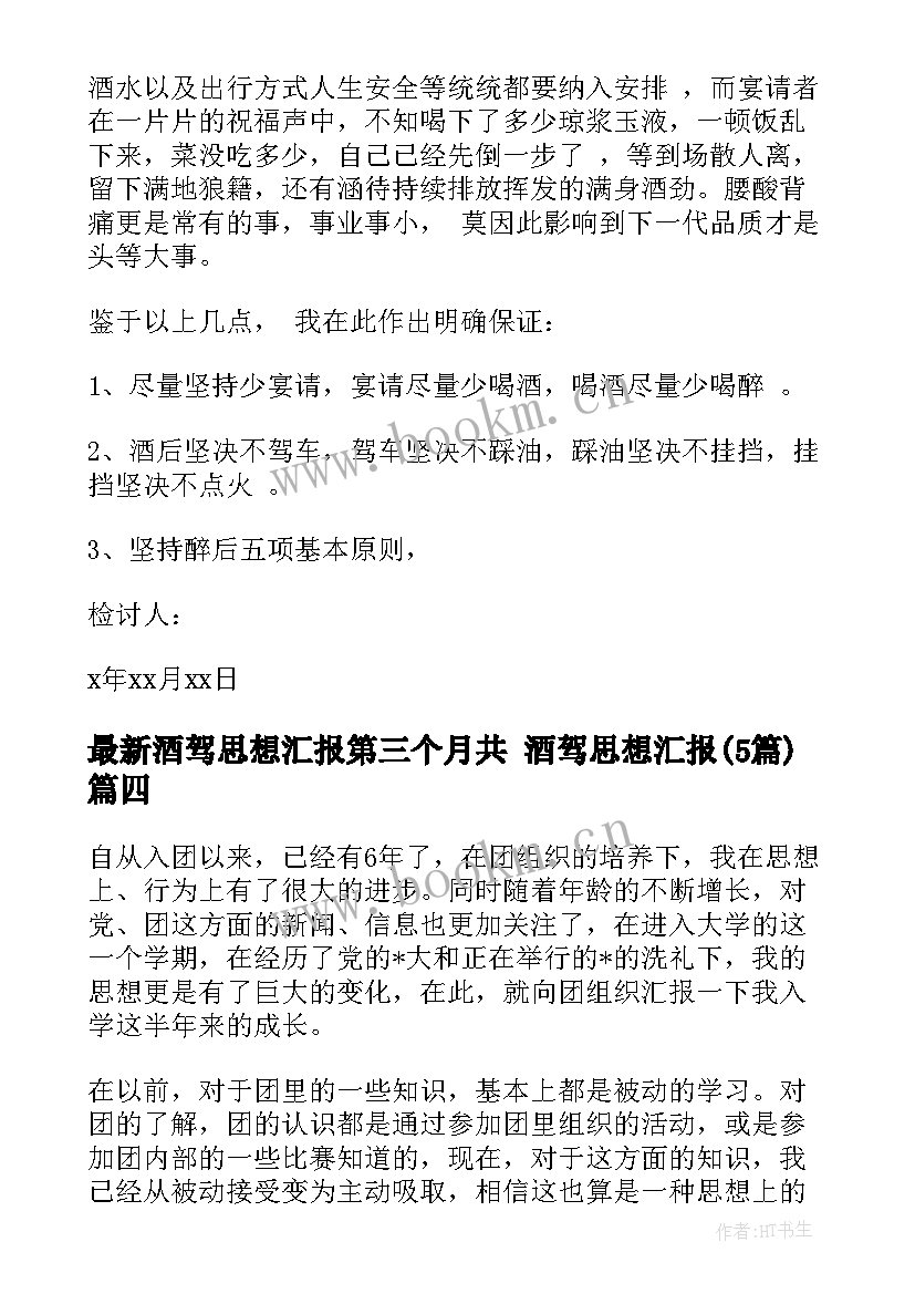 最新酒驾思想汇报第三个月共 酒驾思想汇报(精选5篇)