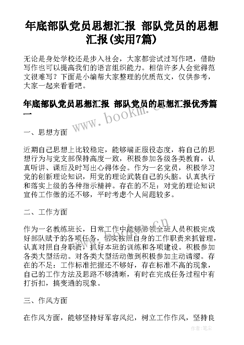 年底部队党员思想汇报 部队党员的思想汇报(实用7篇)